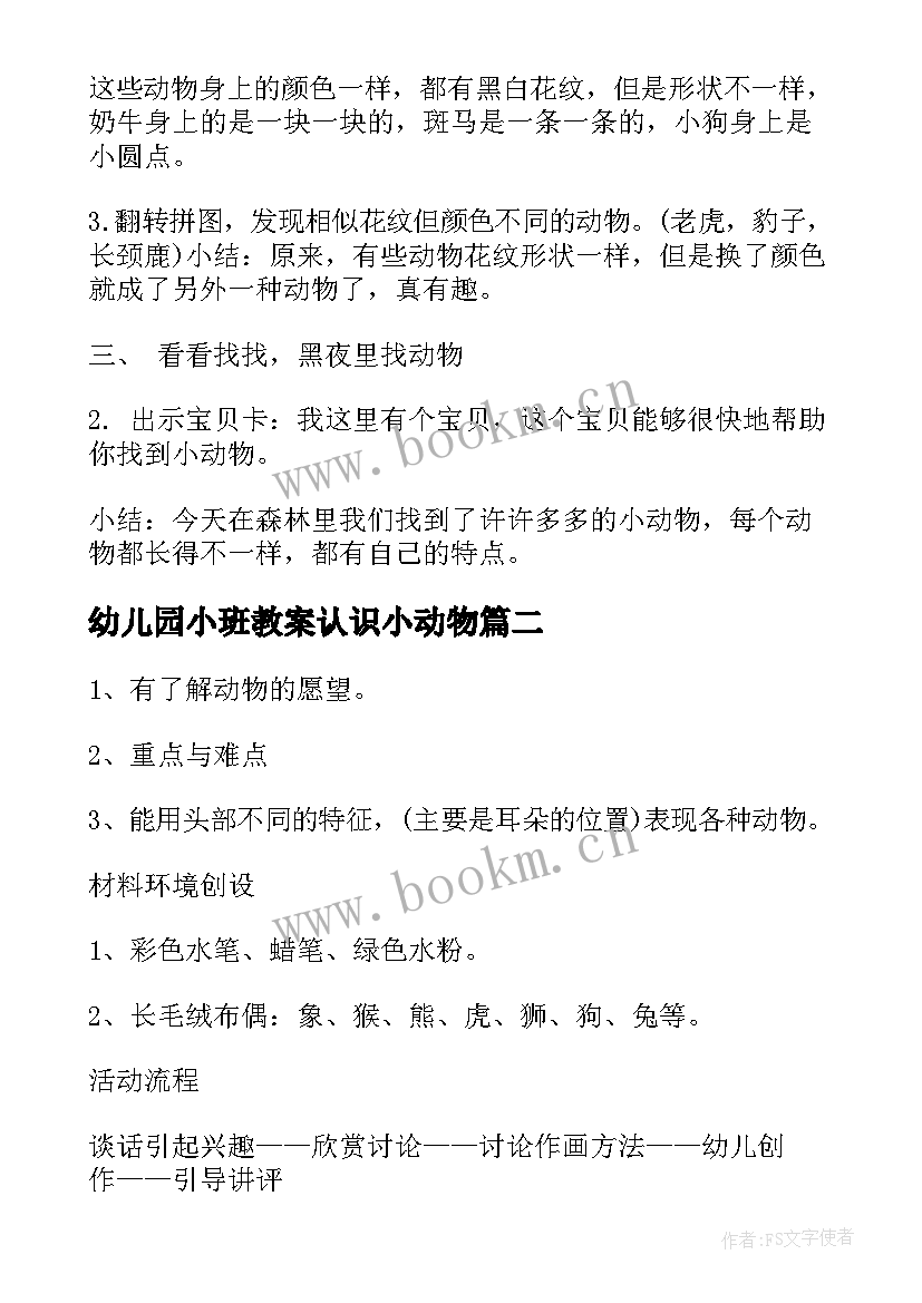 最新幼儿园小班教案认识小动物 小班认识小动物公开课教案(通用8篇)