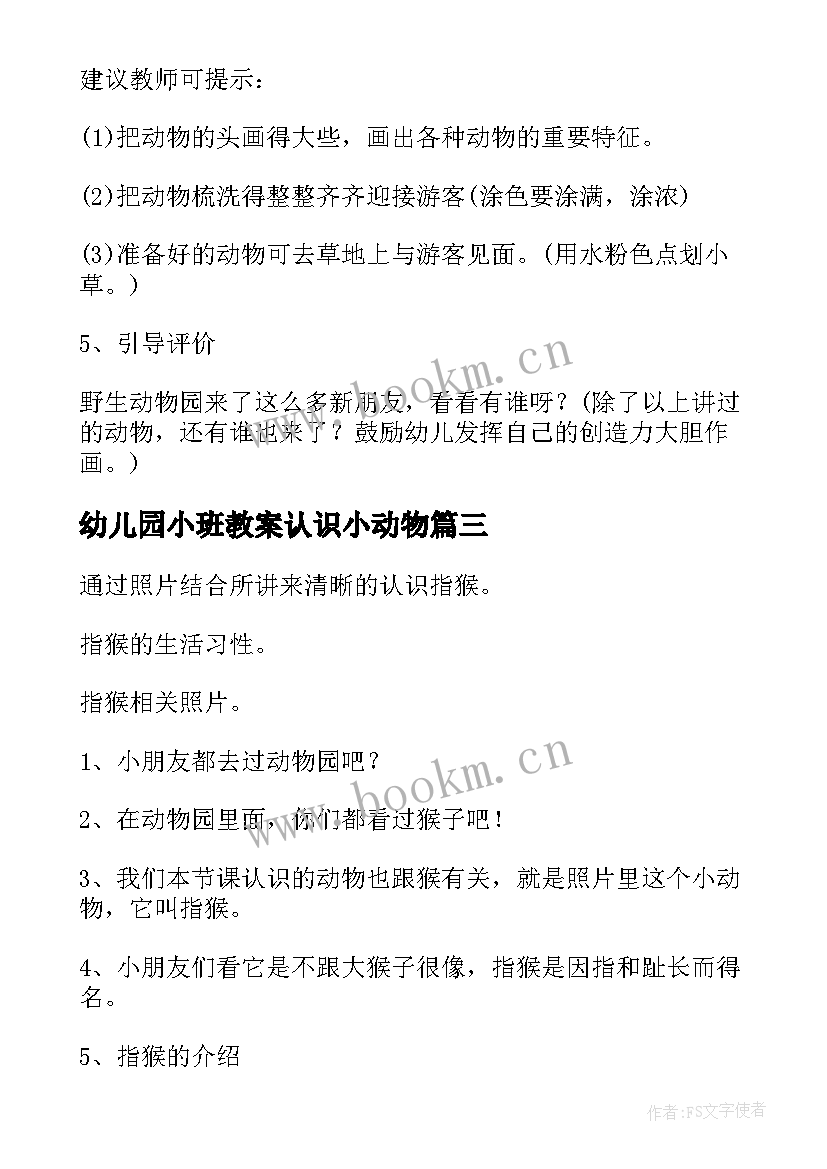 最新幼儿园小班教案认识小动物 小班认识小动物公开课教案(通用8篇)