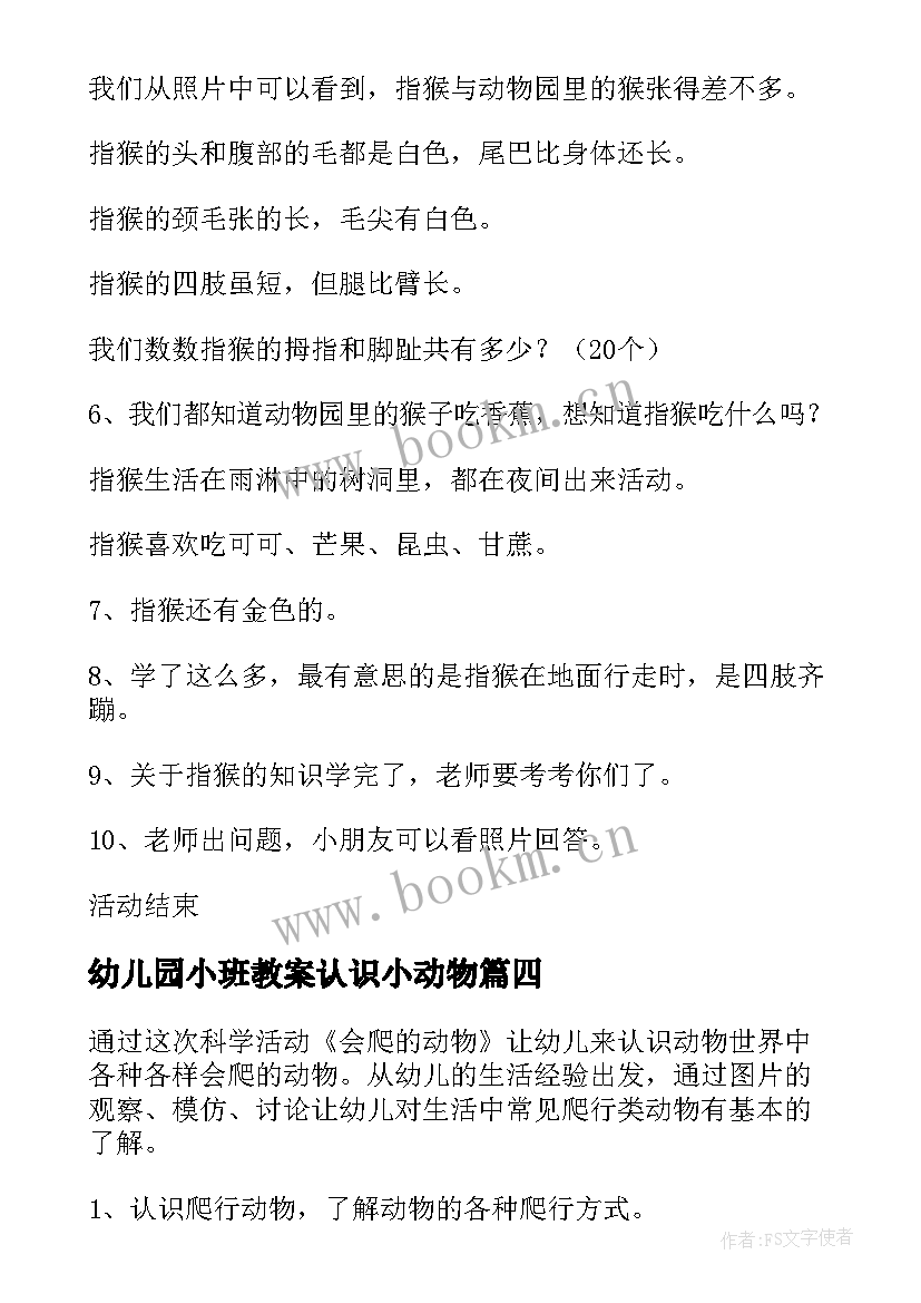 最新幼儿园小班教案认识小动物 小班认识小动物公开课教案(通用8篇)