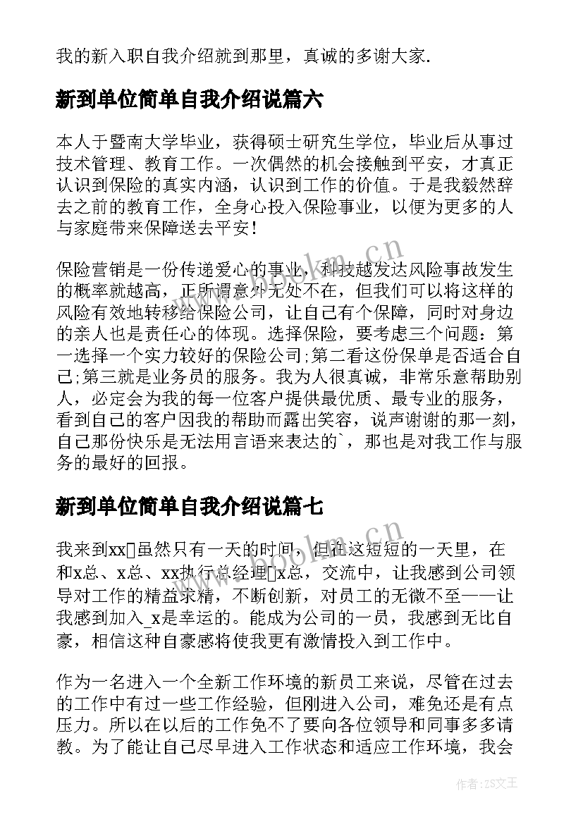 2023年新到单位简单自我介绍说 进新单位自我介绍(精选17篇)