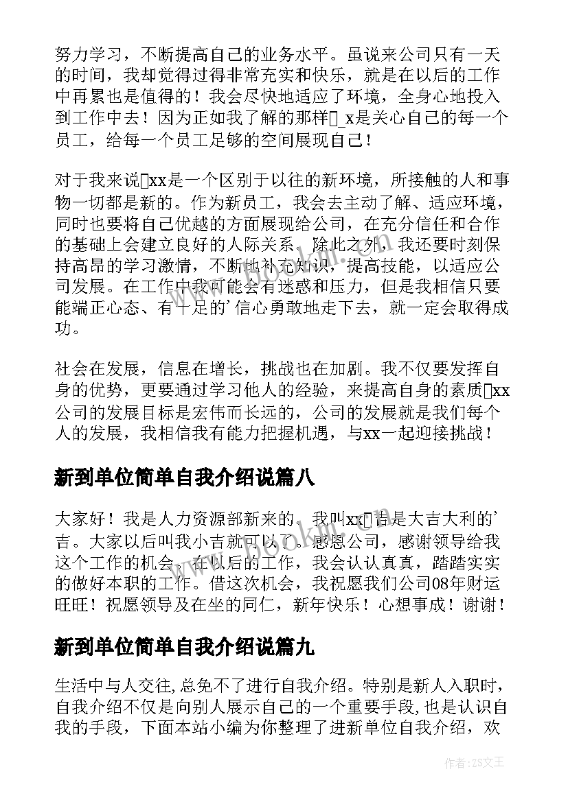 2023年新到单位简单自我介绍说 进新单位自我介绍(精选17篇)