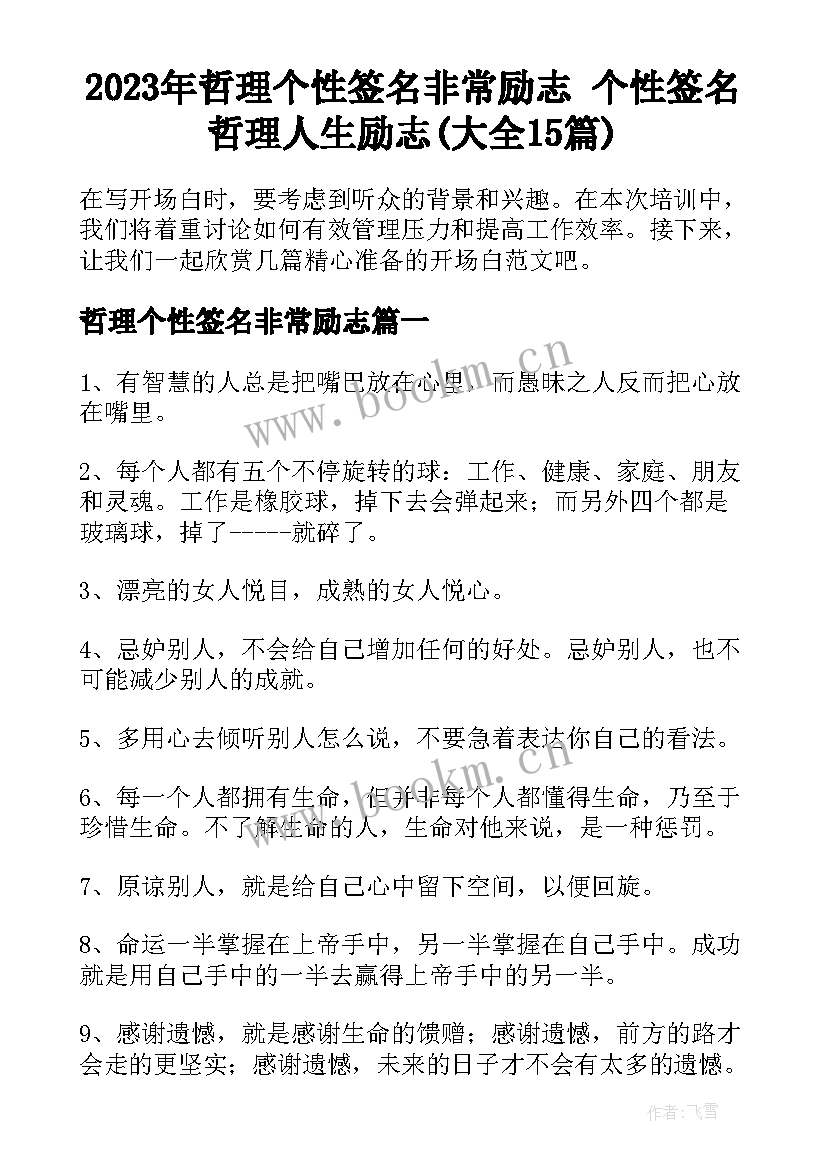 2023年哲理个性签名非常励志 个性签名哲理人生励志(大全15篇)