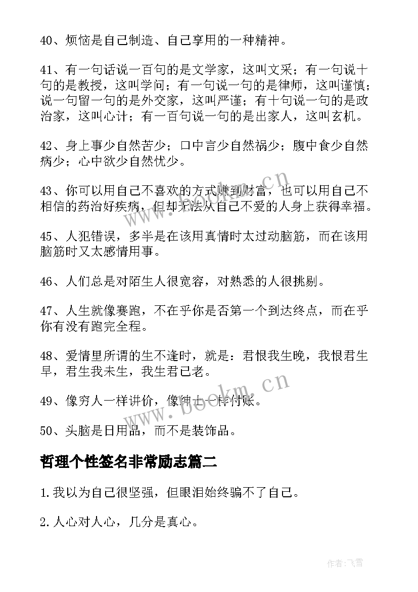 2023年哲理个性签名非常励志 个性签名哲理人生励志(大全15篇)