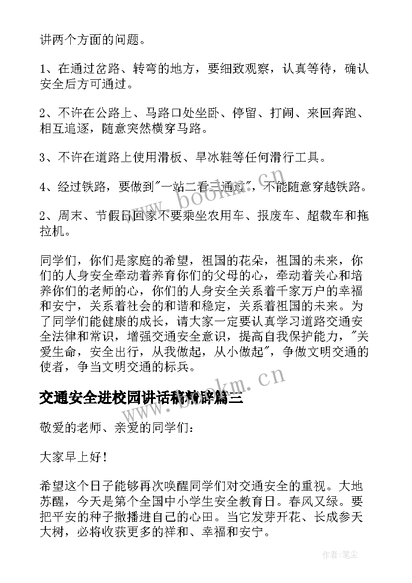 2023年交通安全进校园讲话稿精辟 交通安全进校园讲话稿(精选8篇)