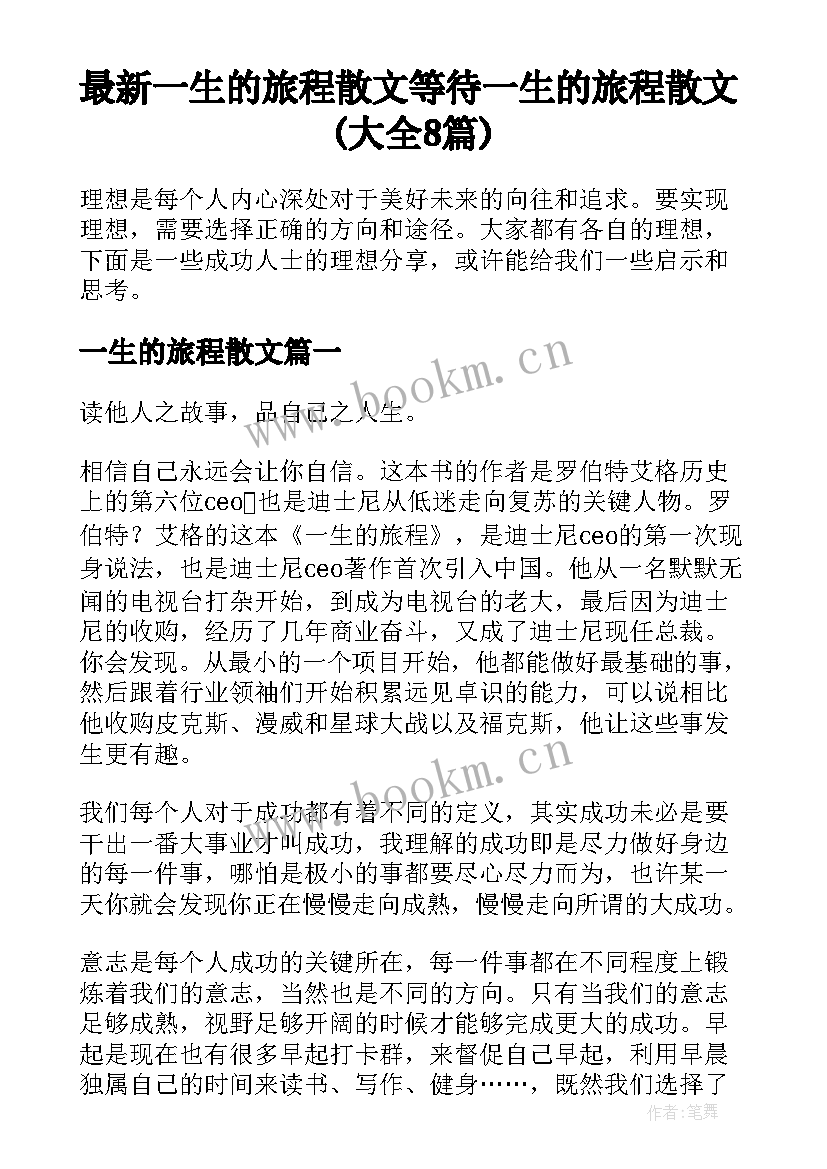 最新一生的旅程散文 等待一生的旅程散文(大全8篇)