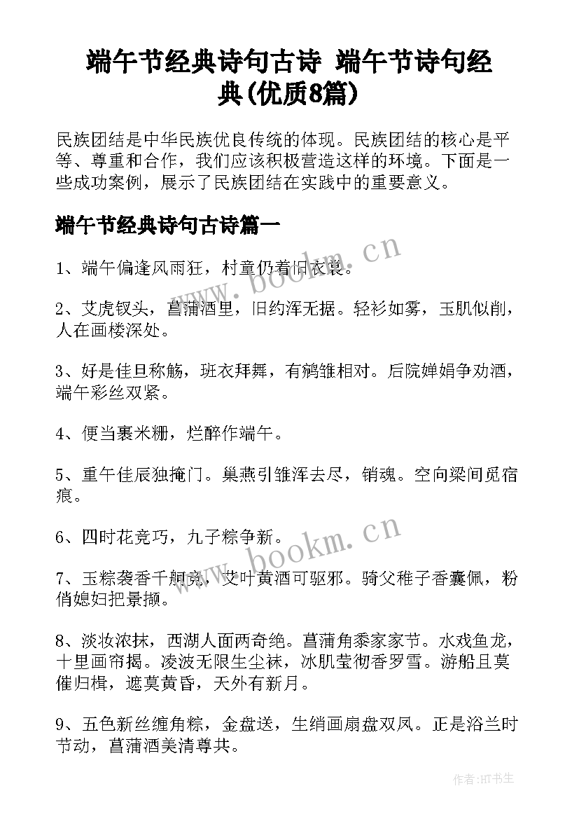 端午节经典诗句古诗 端午节诗句经典(优质8篇)