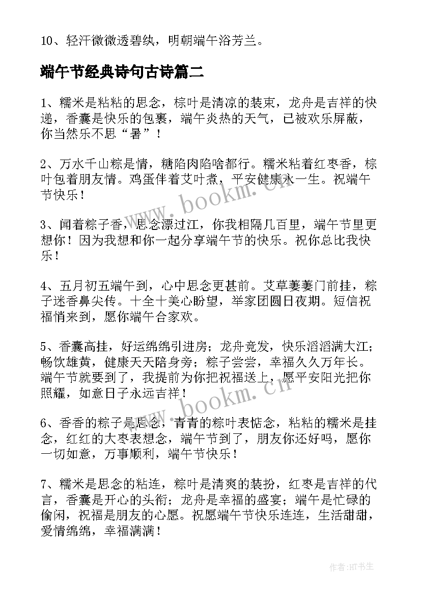 端午节经典诗句古诗 端午节诗句经典(优质8篇)