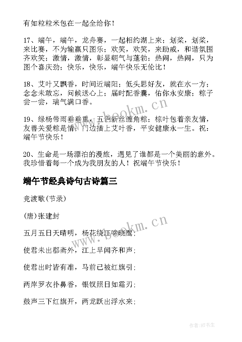 端午节经典诗句古诗 端午节诗句经典(优质8篇)