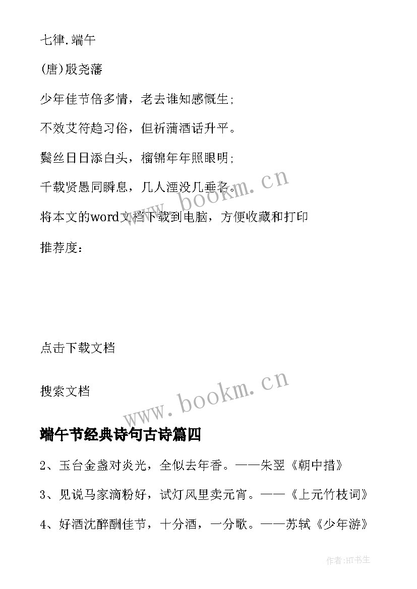 端午节经典诗句古诗 端午节诗句经典(优质8篇)