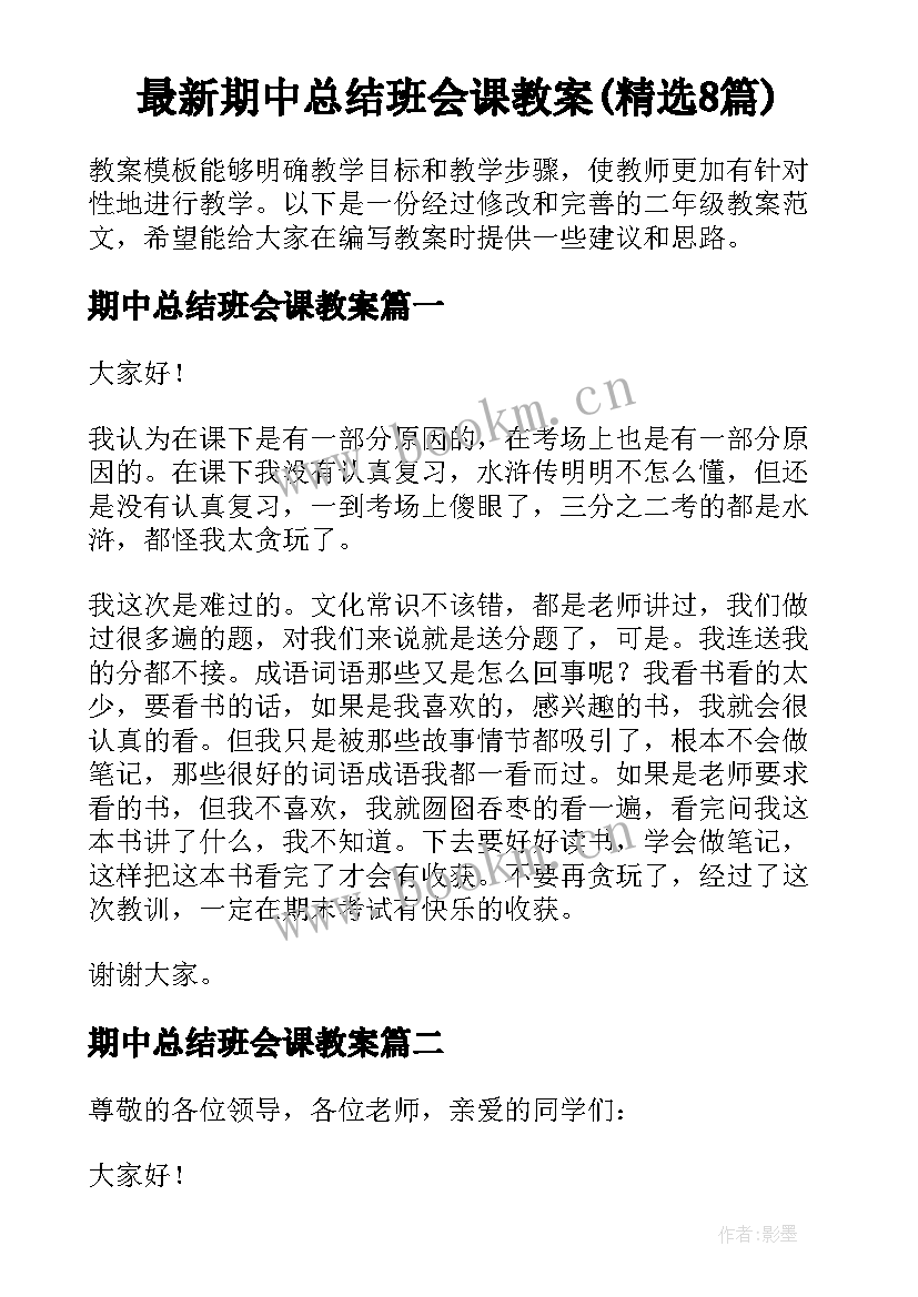 最新期中总结班会课教案(精选8篇)