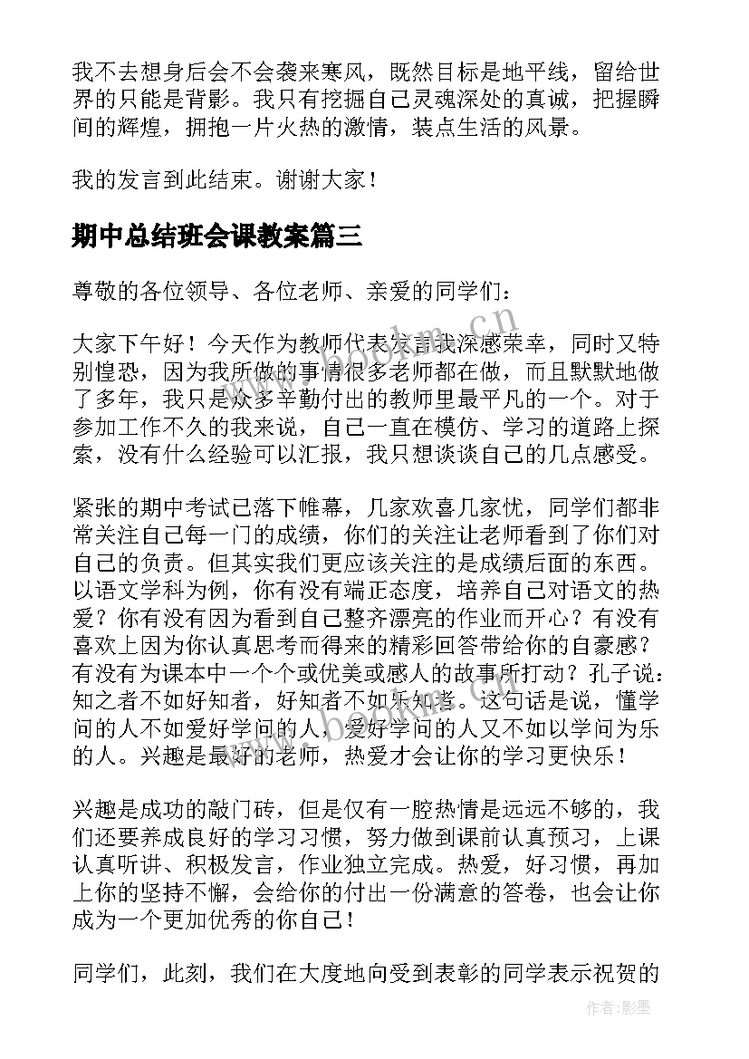 最新期中总结班会课教案(精选8篇)