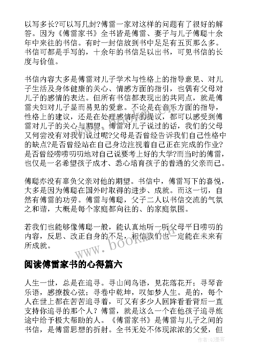 2023年阅读傅雷家书的心得 阅读傅雷家书心得(大全8篇)