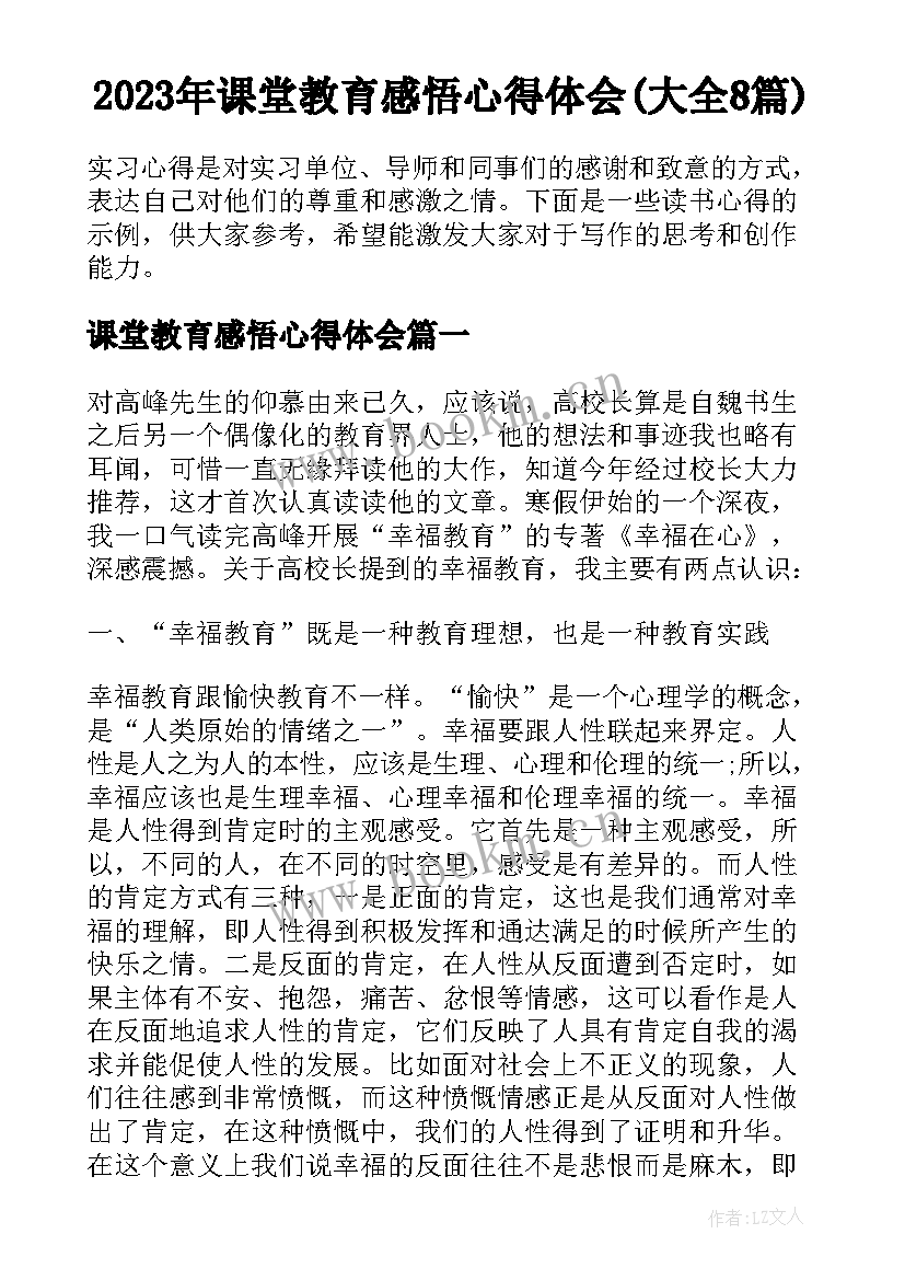 2023年课堂教育感悟心得体会(大全8篇)