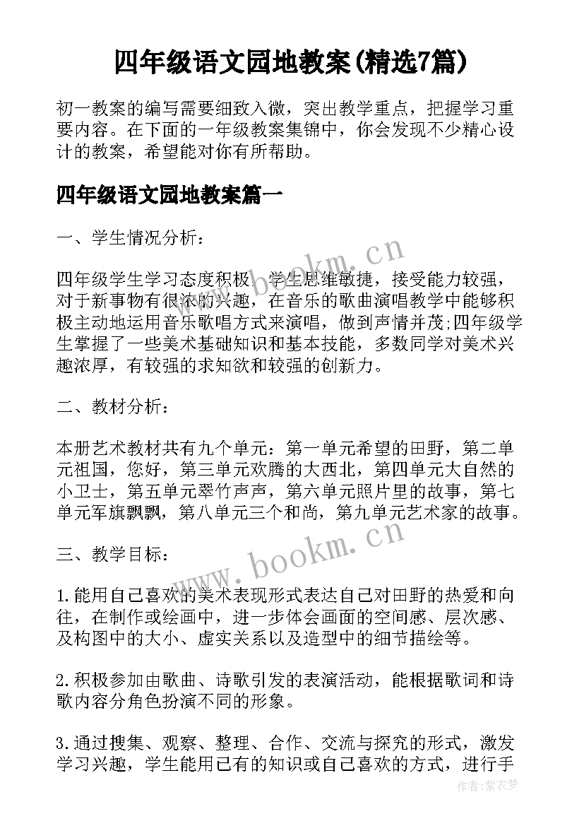 四年级语文园地教案(精选7篇)