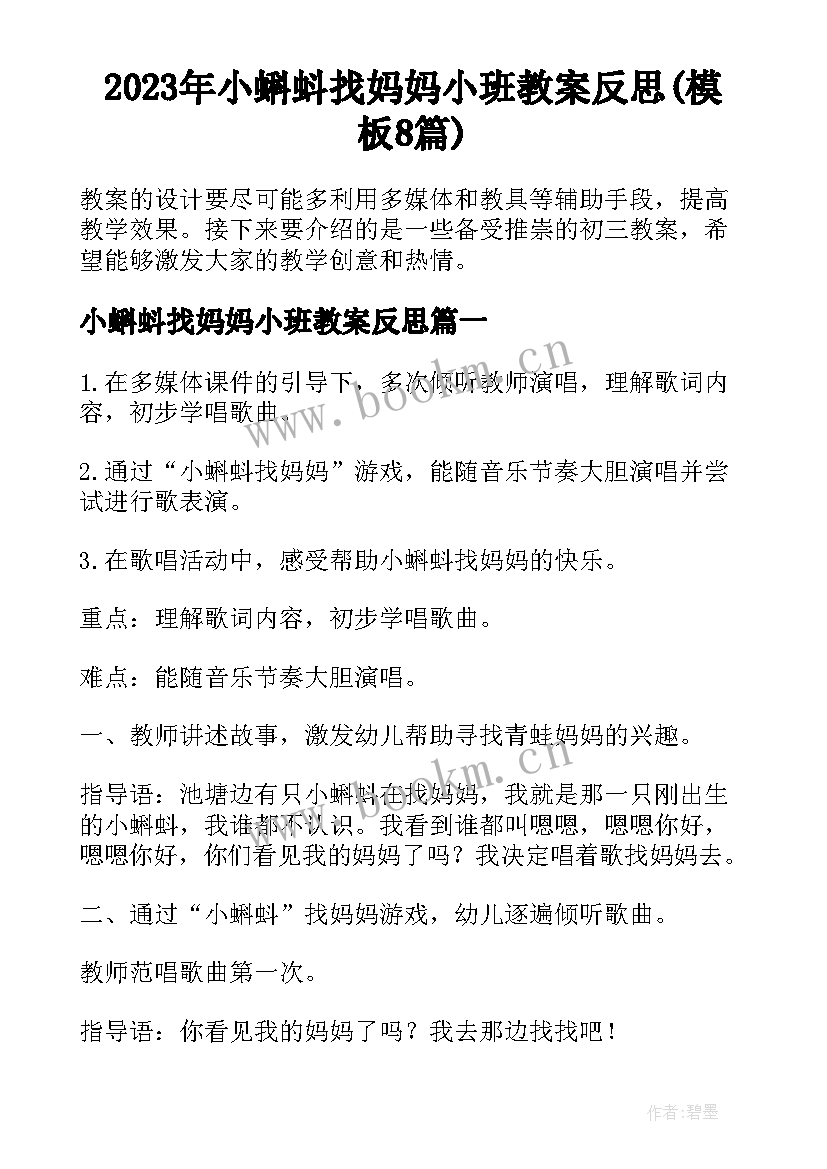 2023年小蝌蚪找妈妈小班教案反思(模板8篇)