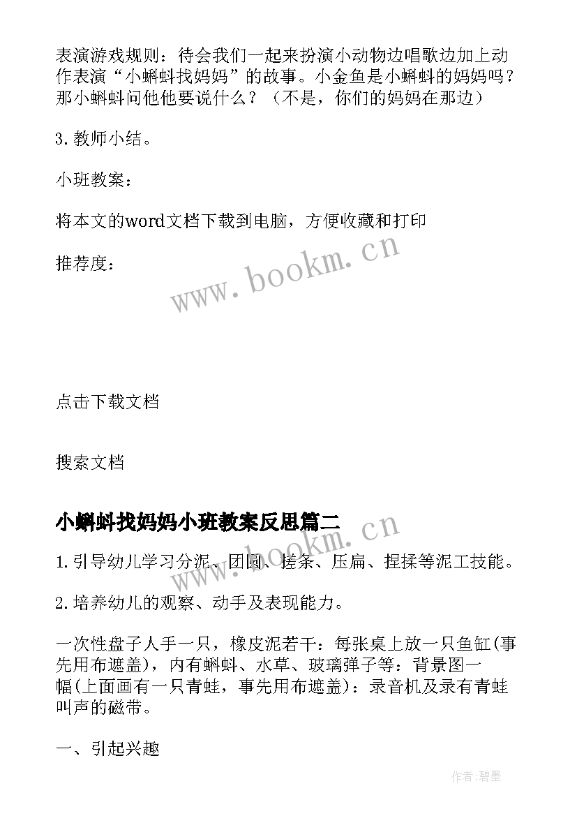 2023年小蝌蚪找妈妈小班教案反思(模板8篇)