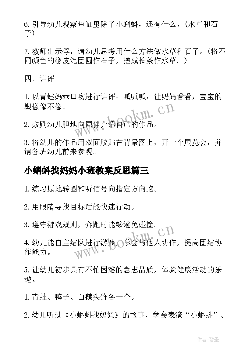 2023年小蝌蚪找妈妈小班教案反思(模板8篇)