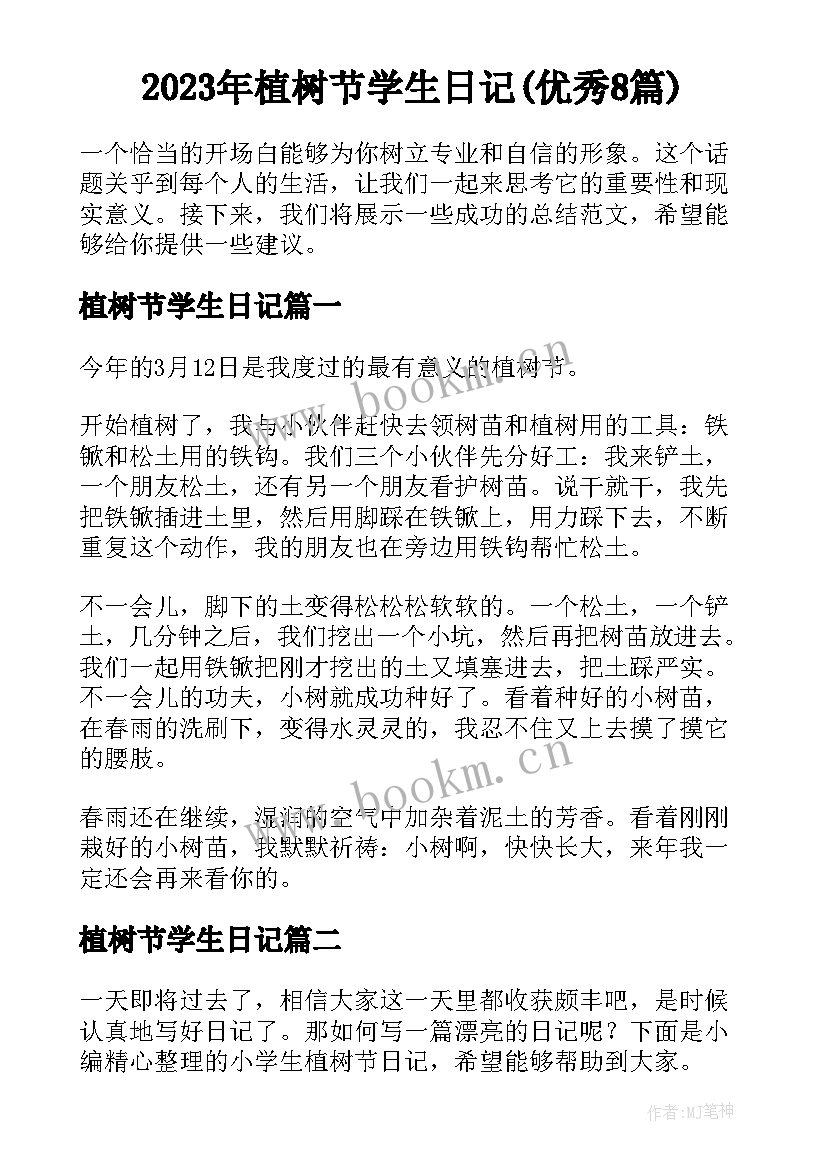 2023年植树节学生日记(优秀8篇)