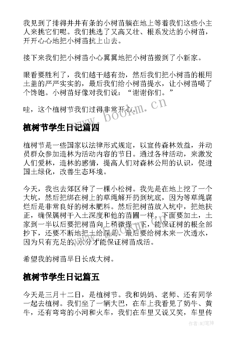 2023年植树节学生日记(优秀8篇)