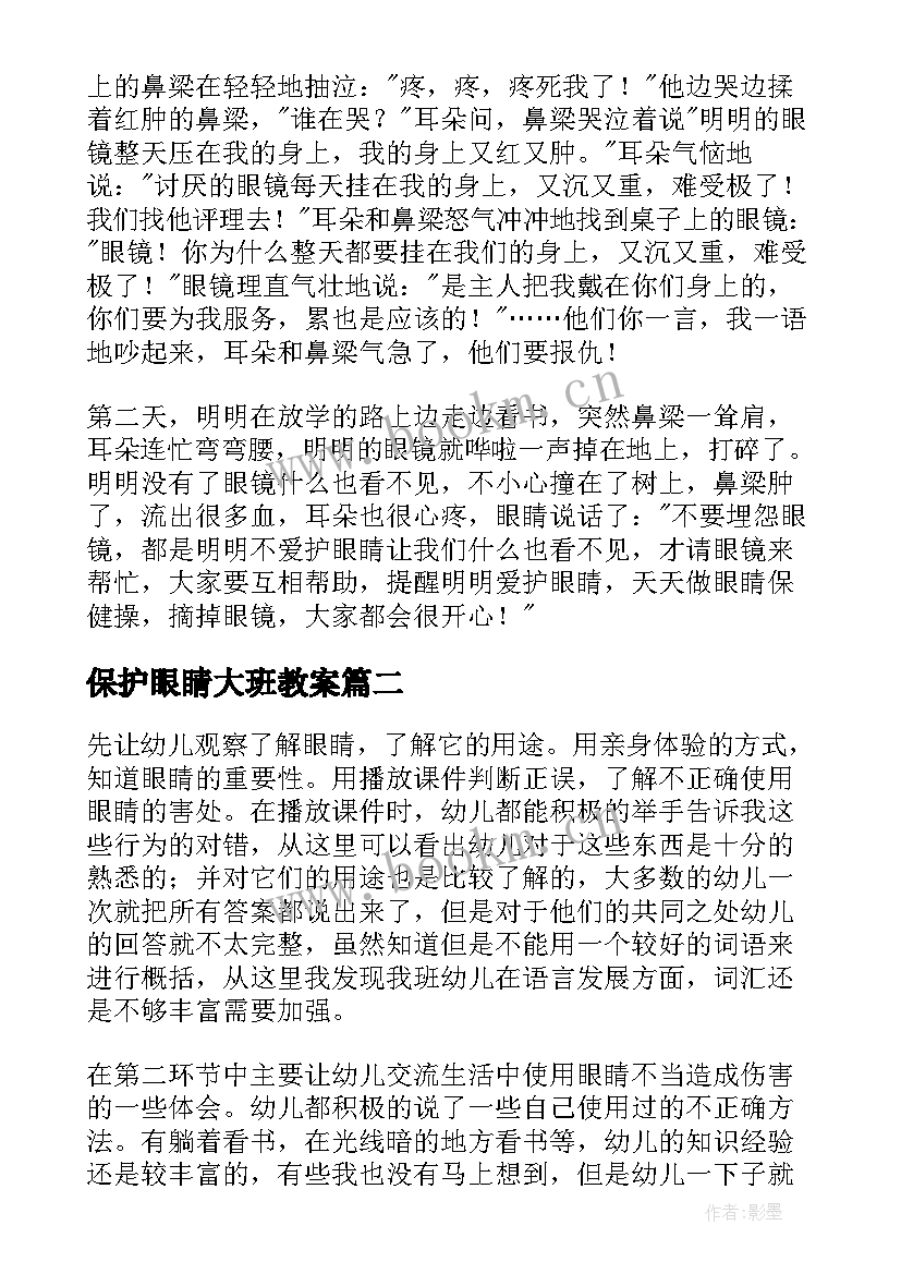 最新保护眼睛大班教案 保护眼睛大班健康教案(实用20篇)