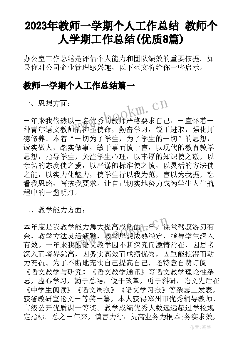 2023年教师一学期个人工作总结 教师个人学期工作总结(优质8篇)