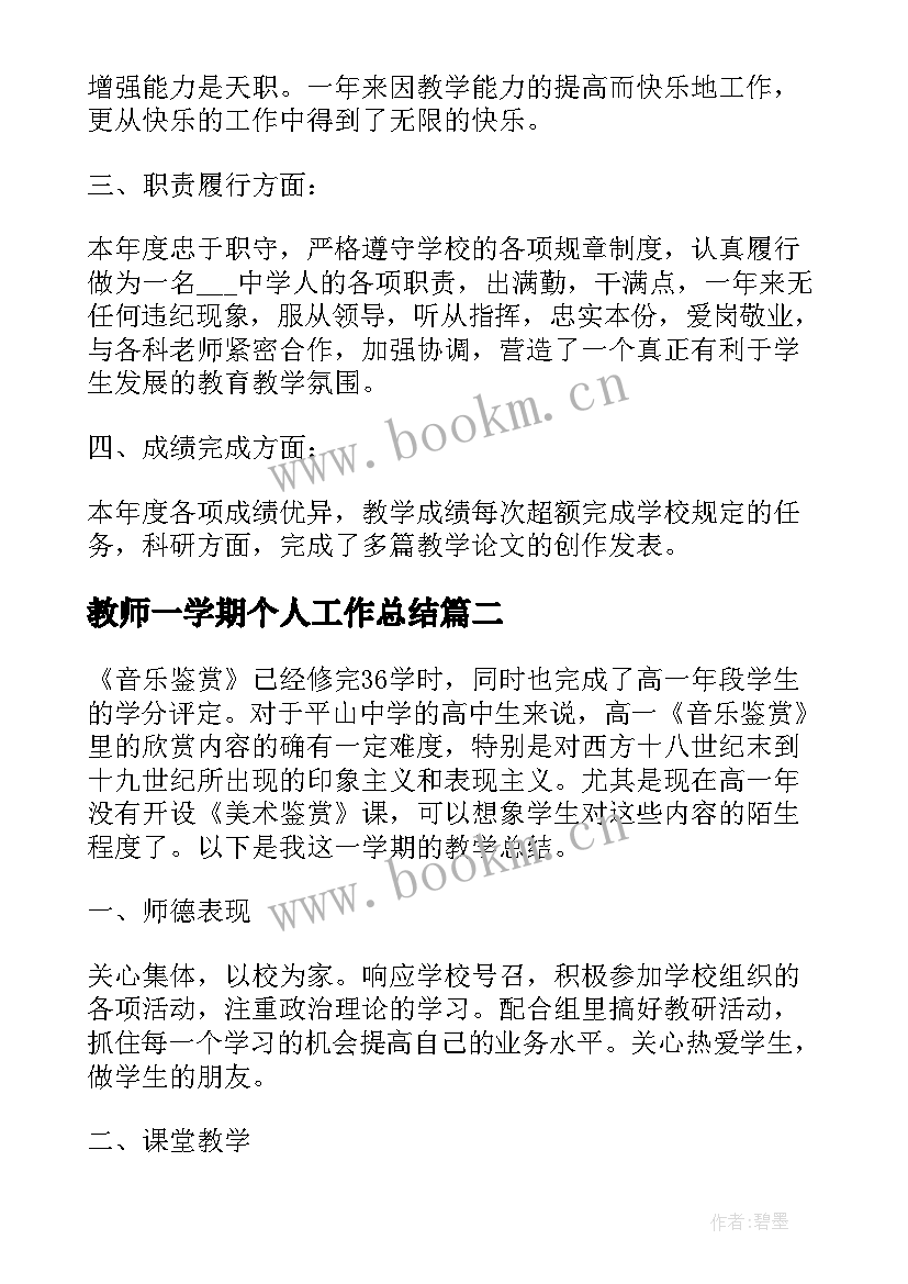 2023年教师一学期个人工作总结 教师个人学期工作总结(优质8篇)