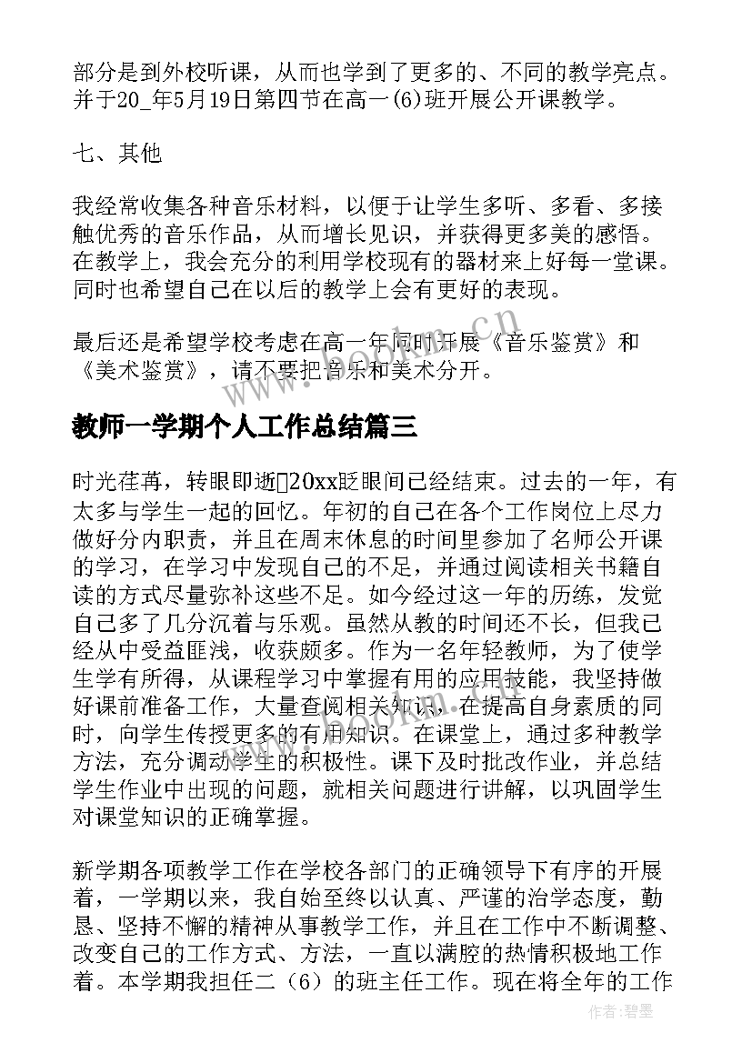 2023年教师一学期个人工作总结 教师个人学期工作总结(优质8篇)