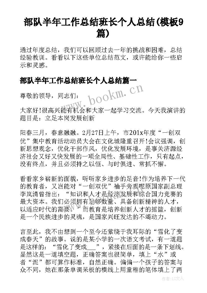 部队半年工作总结班长个人总结(模板9篇)