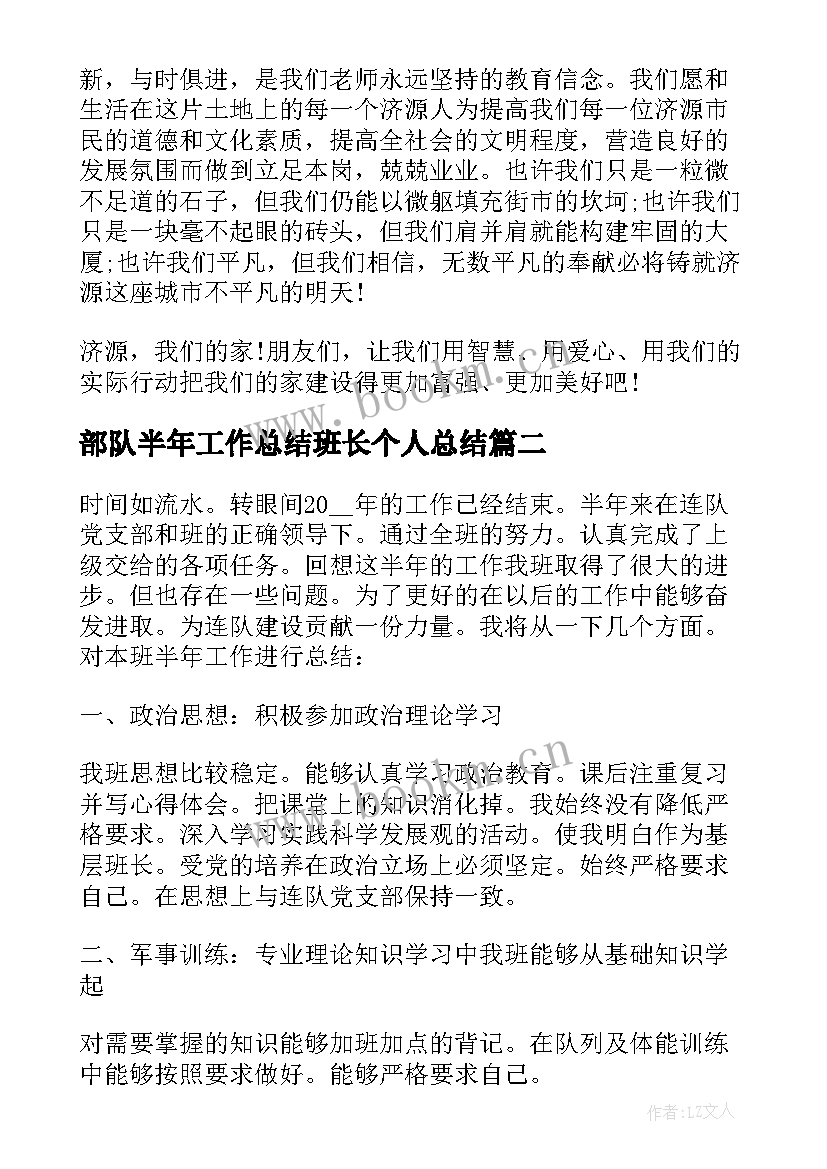 部队半年工作总结班长个人总结(模板9篇)