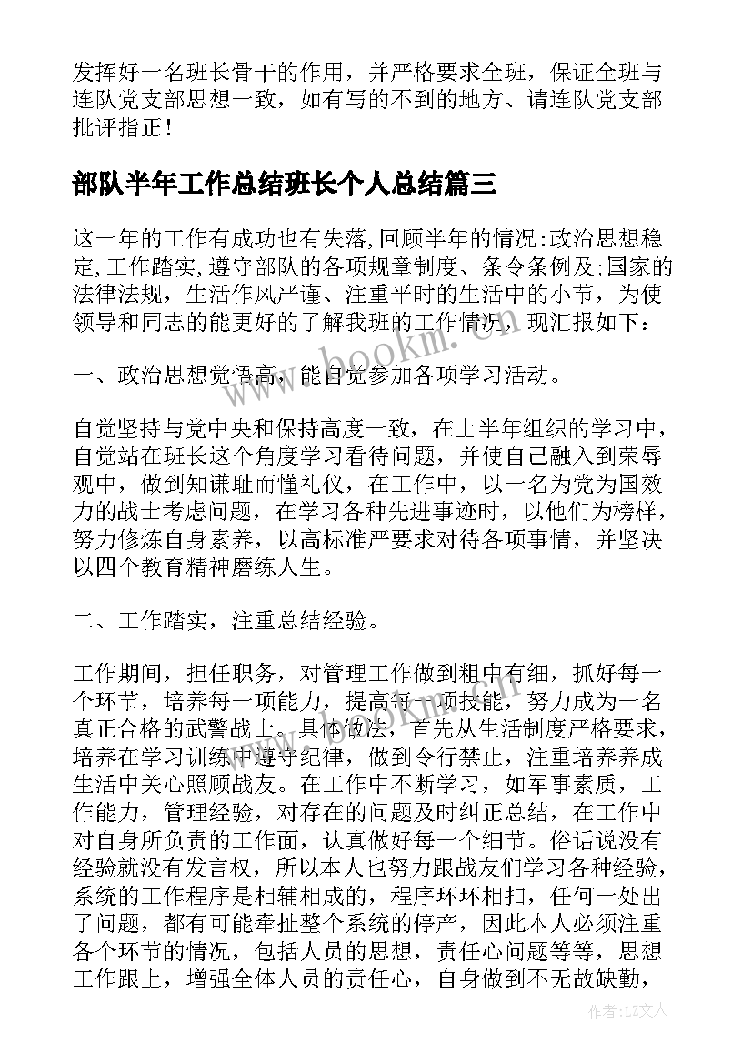 部队半年工作总结班长个人总结(模板9篇)