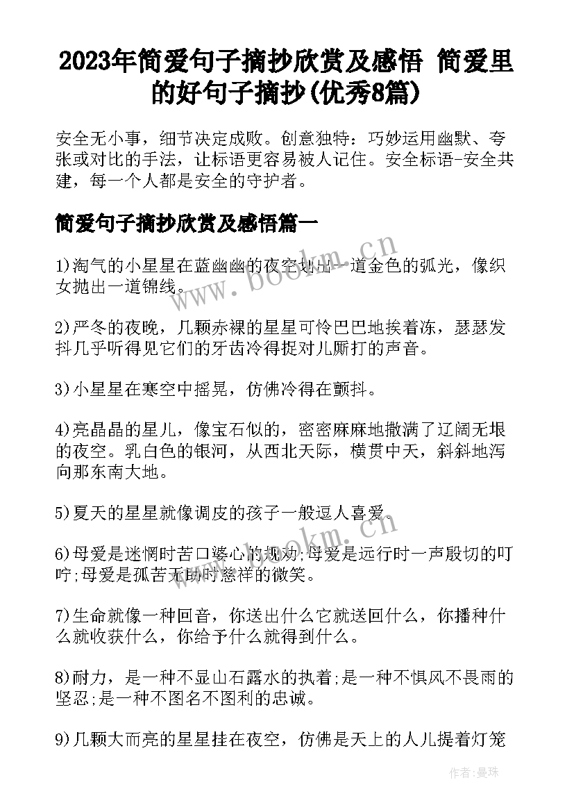 2023年简爱句子摘抄欣赏及感悟 简爱里的好句子摘抄(优秀8篇)