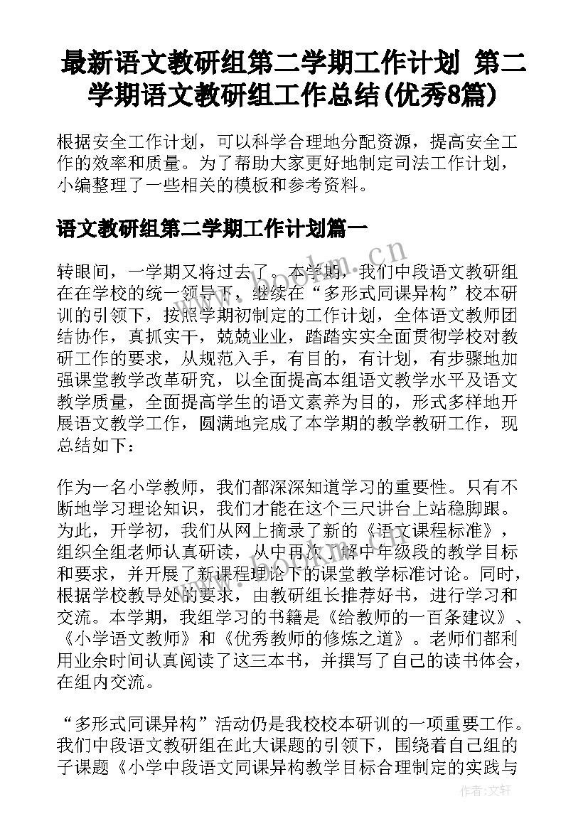 最新语文教研组第二学期工作计划 第二学期语文教研组工作总结(优秀8篇)