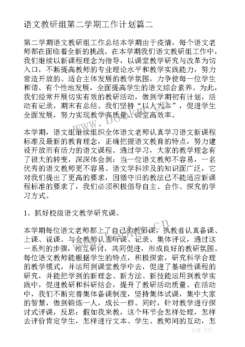 最新语文教研组第二学期工作计划 第二学期语文教研组工作总结(优秀8篇)