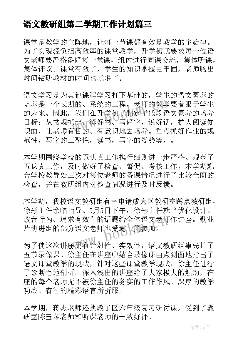 最新语文教研组第二学期工作计划 第二学期语文教研组工作总结(优秀8篇)