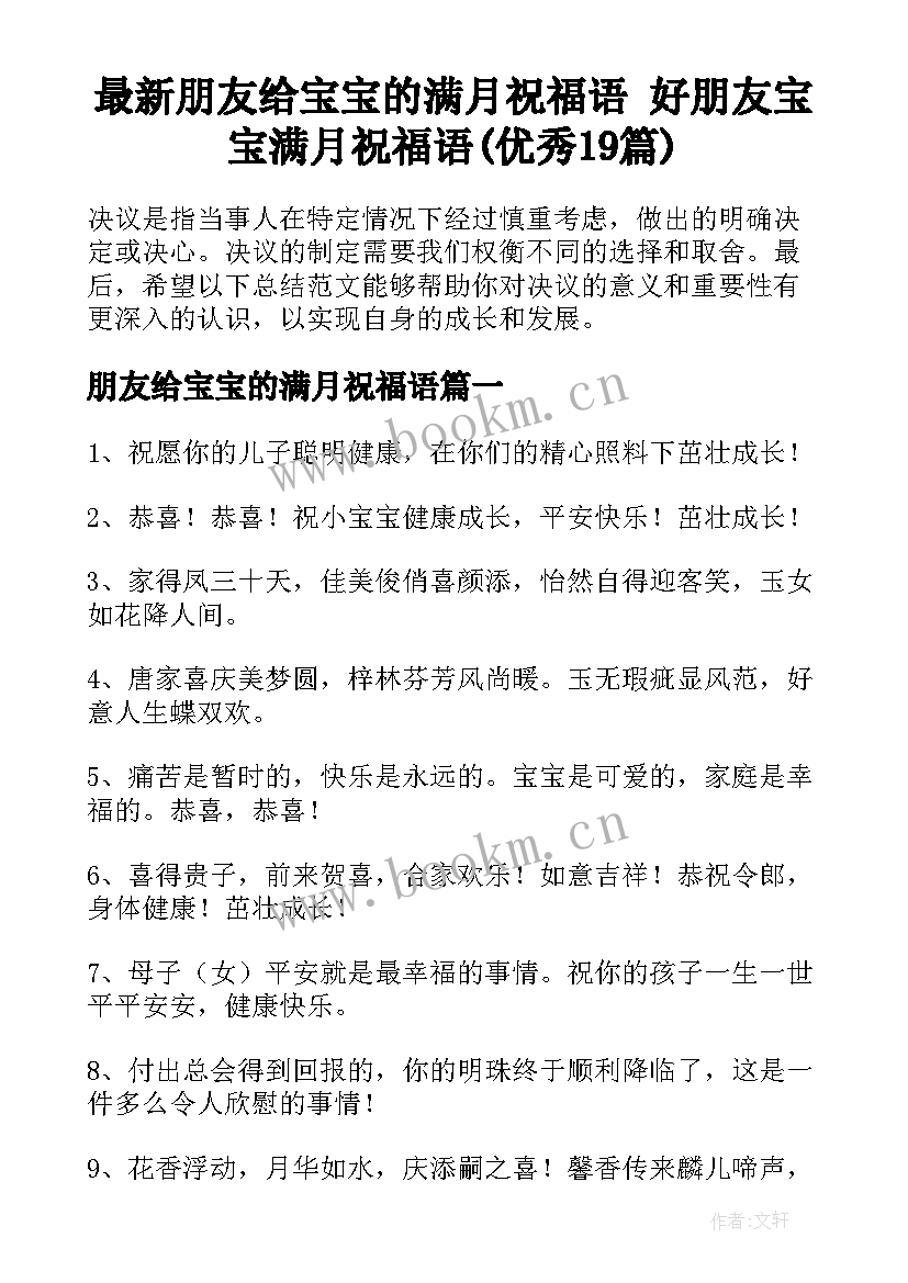 最新朋友给宝宝的满月祝福语 好朋友宝宝满月祝福语(优秀19篇)