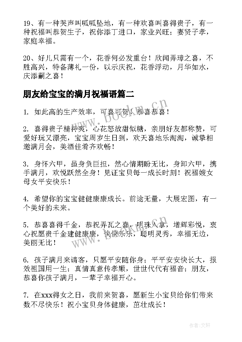 最新朋友给宝宝的满月祝福语 好朋友宝宝满月祝福语(优秀19篇)