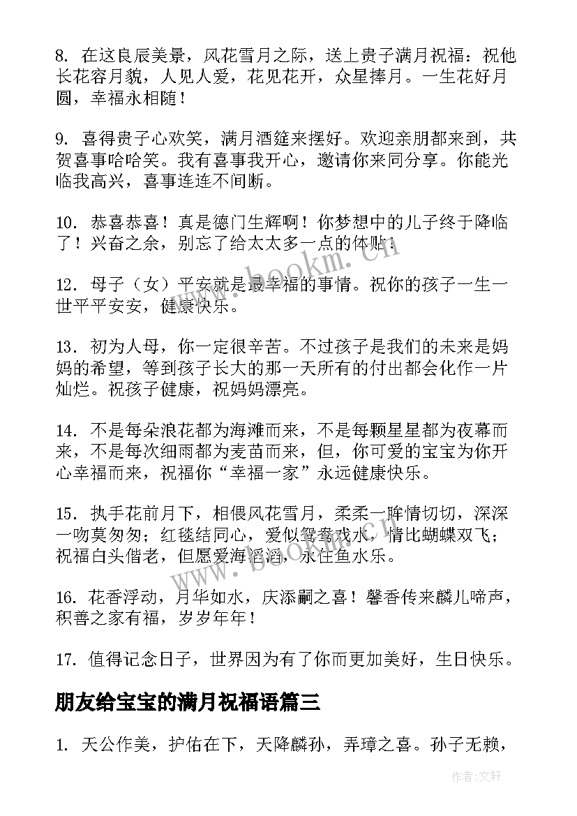 最新朋友给宝宝的满月祝福语 好朋友宝宝满月祝福语(优秀19篇)