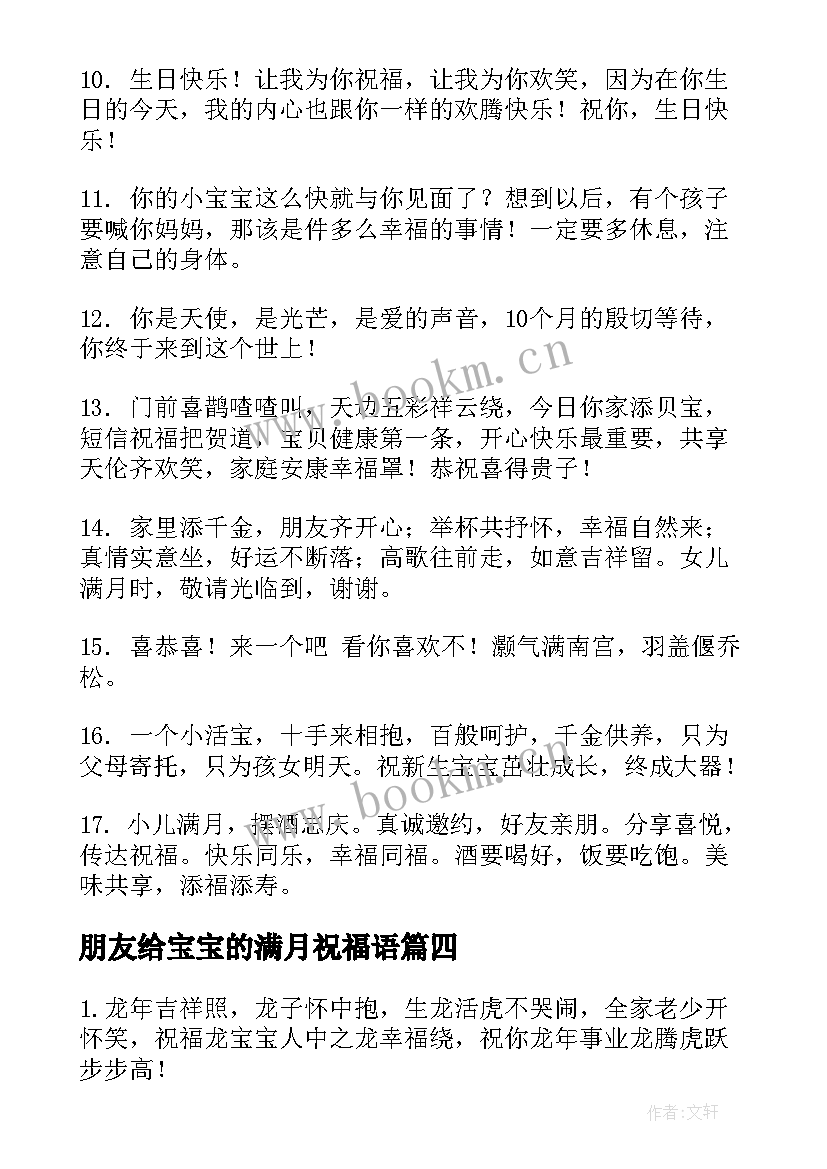 最新朋友给宝宝的满月祝福语 好朋友宝宝满月祝福语(优秀19篇)