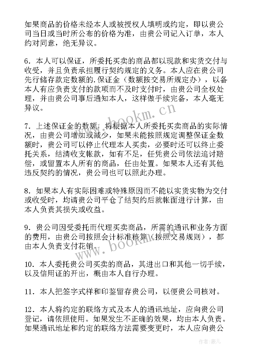 最新期货委托合同不受法律保护吗(通用18篇)