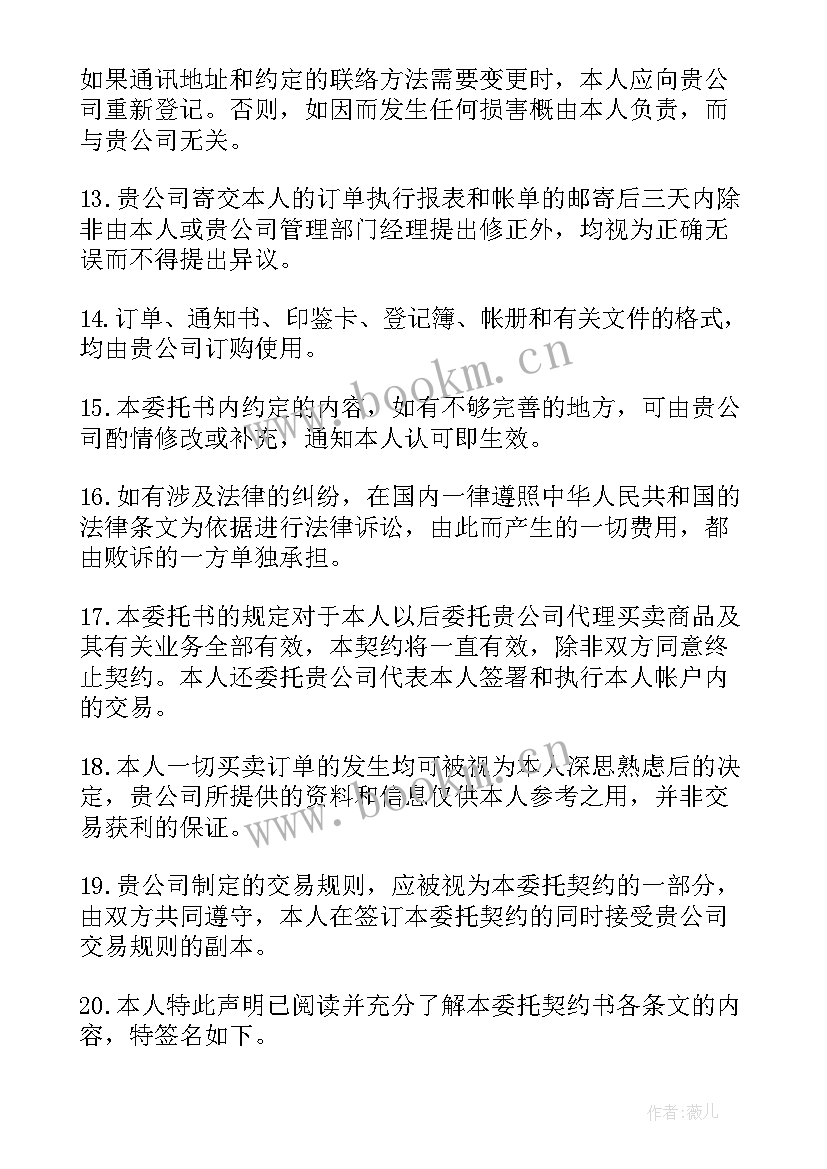 最新期货委托合同不受法律保护吗(通用18篇)