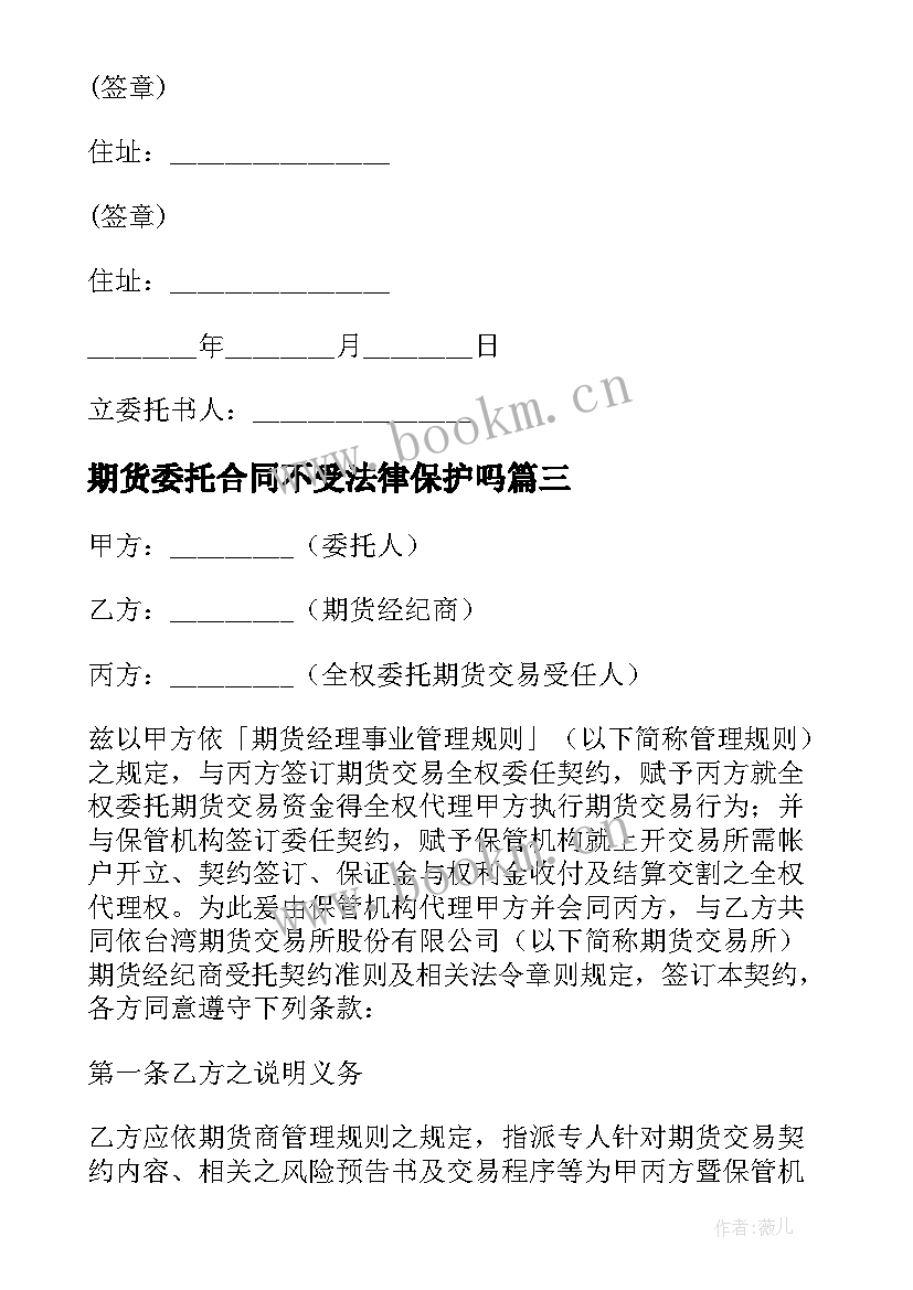 最新期货委托合同不受法律保护吗(通用18篇)