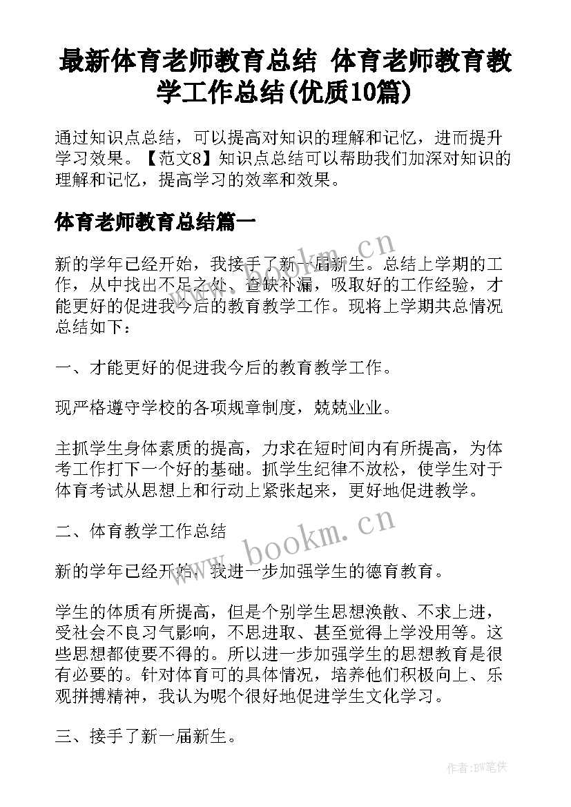 最新体育老师教育总结 体育老师教育教学工作总结(优质10篇)