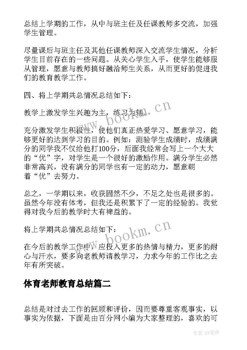 最新体育老师教育总结 体育老师教育教学工作总结(优质10篇)