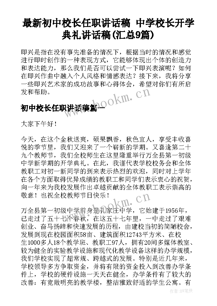 最新初中校长任职讲话稿 中学校长开学典礼讲话稿(汇总9篇)