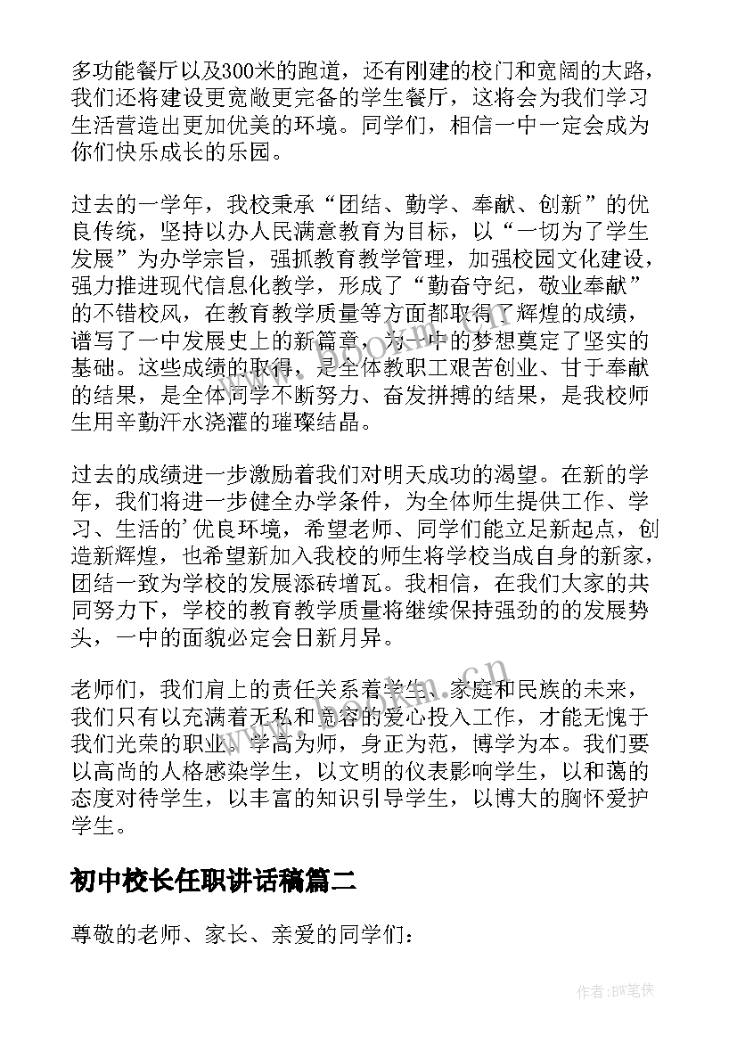 最新初中校长任职讲话稿 中学校长开学典礼讲话稿(汇总9篇)