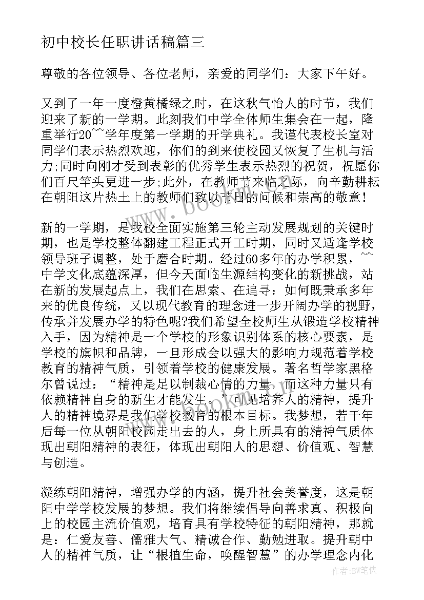 最新初中校长任职讲话稿 中学校长开学典礼讲话稿(汇总9篇)