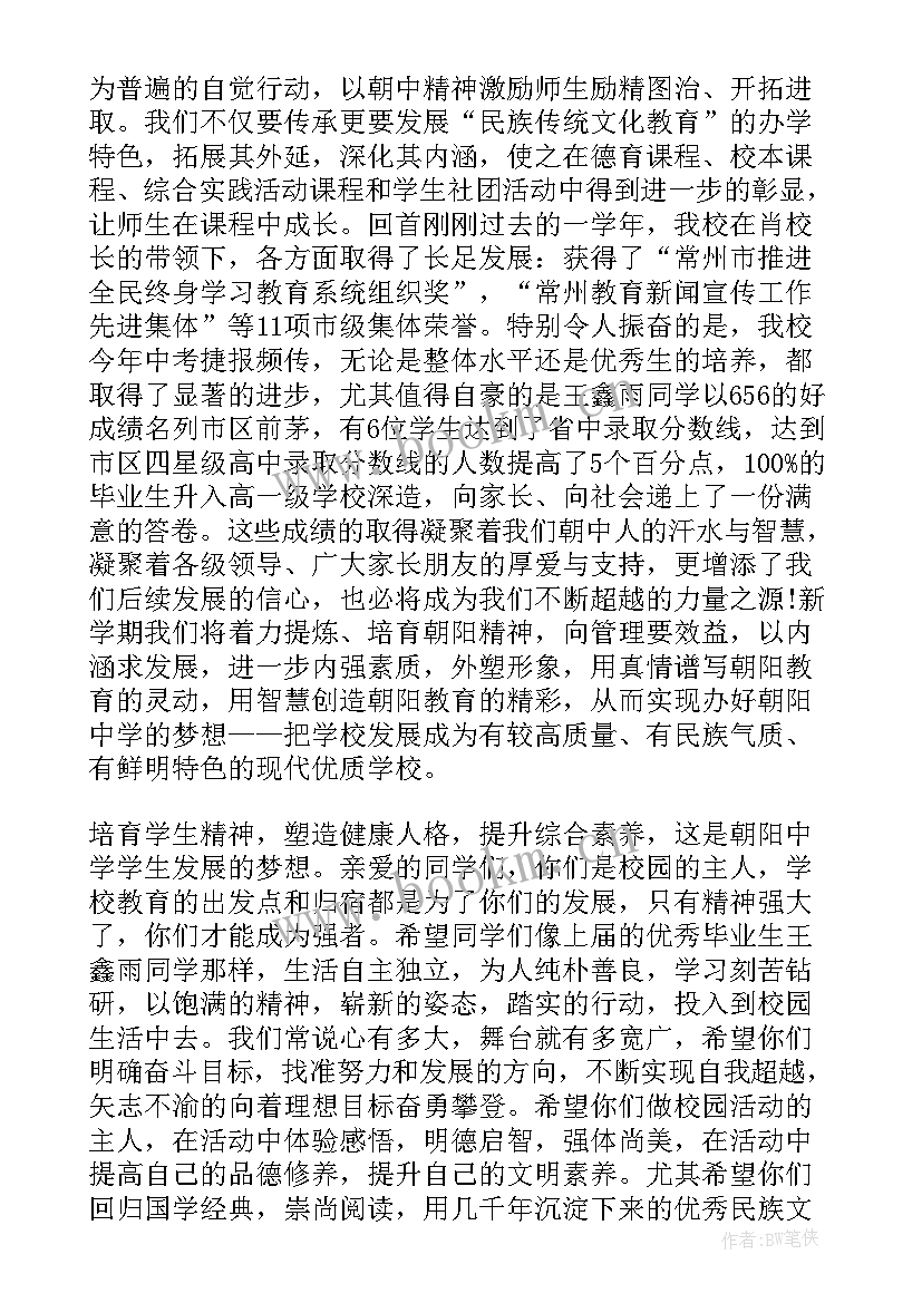 最新初中校长任职讲话稿 中学校长开学典礼讲话稿(汇总9篇)