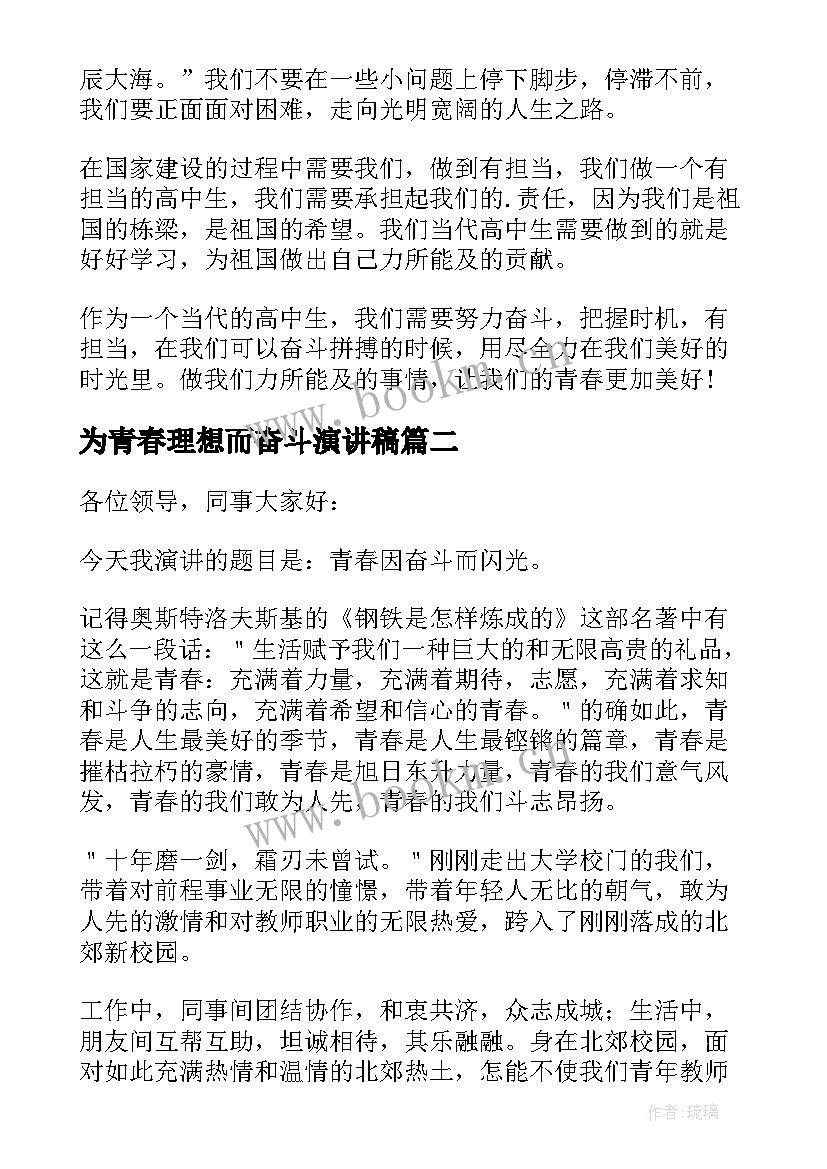 为青春理想而奋斗演讲稿(大全11篇)