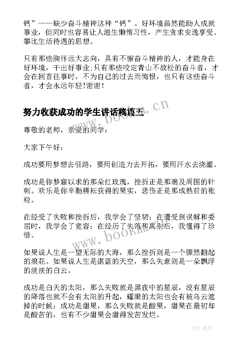 2023年努力收获成功的学生讲话稿(模板8篇)