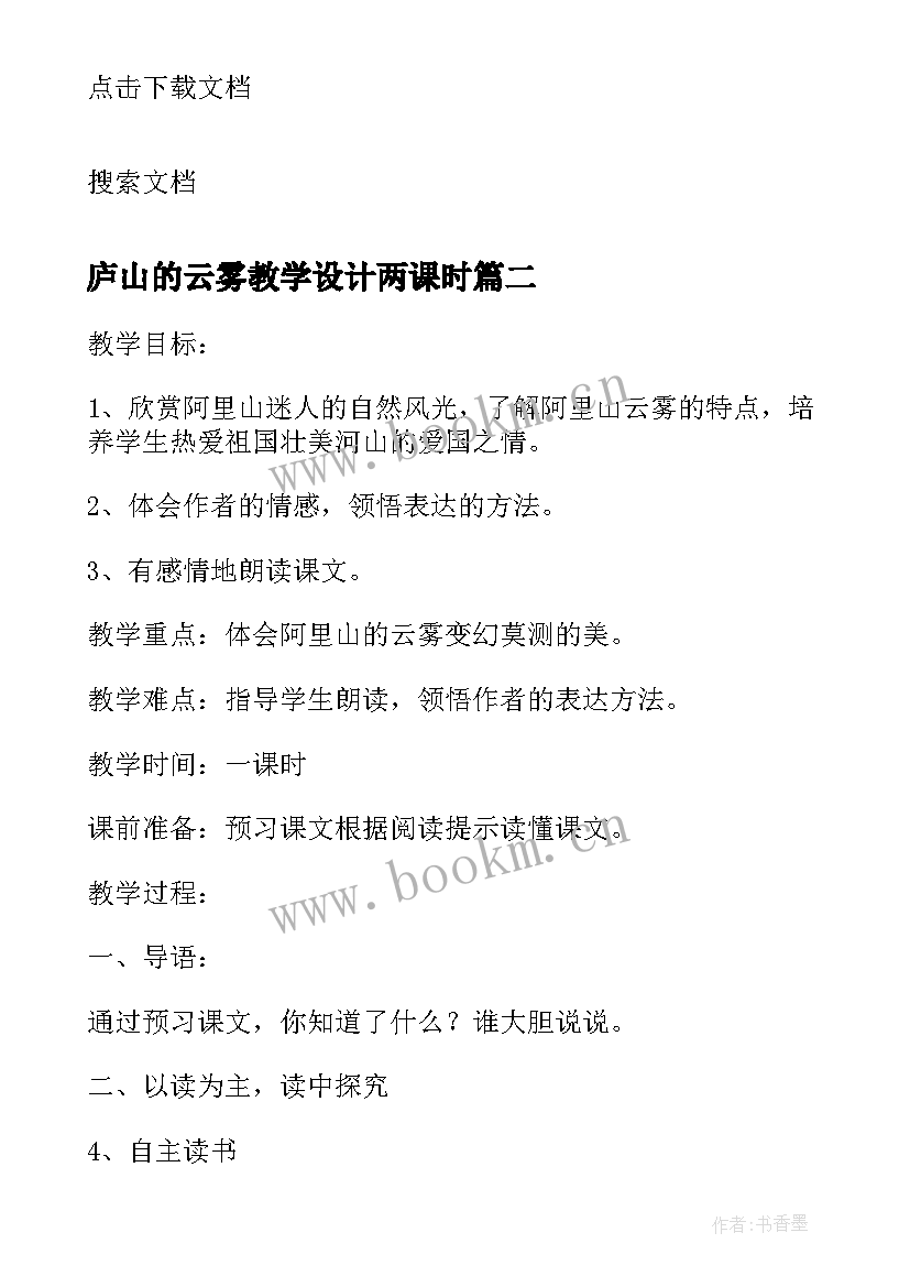 最新庐山的云雾教学设计两课时 阿里山的云雾(通用11篇)